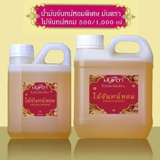 น้ำมันจันทร์หอมพิเศษอย่างดี มันตรา 9 ไม้จันทร์หอม/เก้ากลิ่น/มะลิ/จำปี บรรจุในแกลลอน 2 ขนาดสุดคุ้ม 500/1000 ml คุณภาพดี
