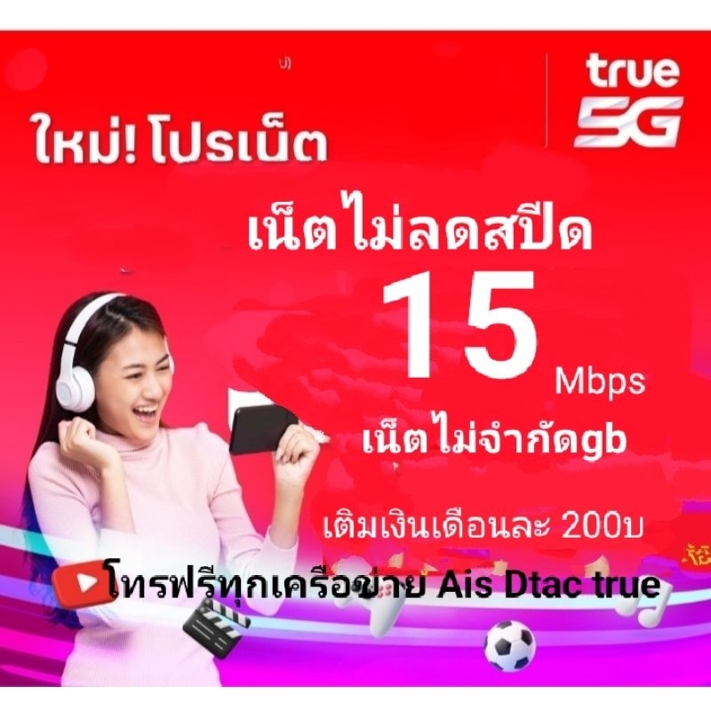 ซิมเน็ตTrue15mbpsไม่อั้นไม่ลดสปีด