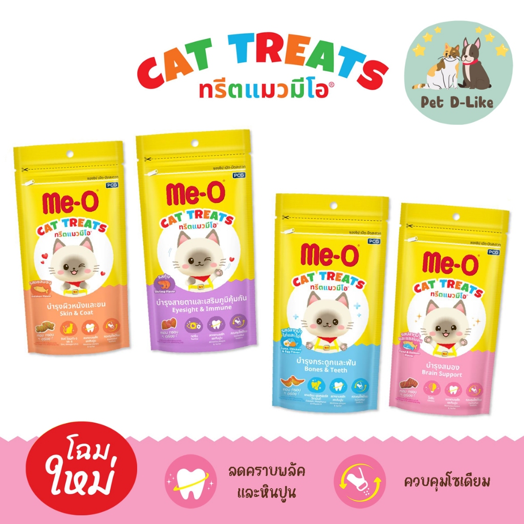 ME-O CAT TREATS ทรีตแมว 50G