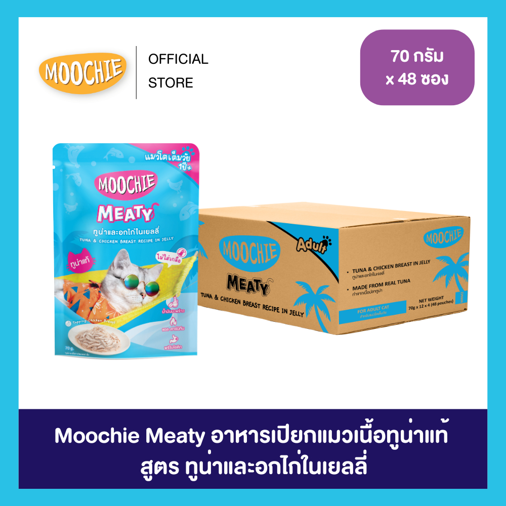 สูตรเก่า-ใหม่เลือกได้ทักแชทแจ้ง [ซื้อ2ลังเลือกของแถมได้] [1ลัง] Meaty สูตร ทูน่าและอกไก่ในเยลลี่ (70gX48)