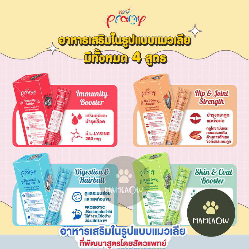 (30ซอง)Pramy พรามี่ อาหารเสริมในรูปแบบแมวเลีย พัฒนาสูตรโดยสัตวแพทย์ (ไม่ใส่เกลือ) 14gx30ซอง(กล่อง)