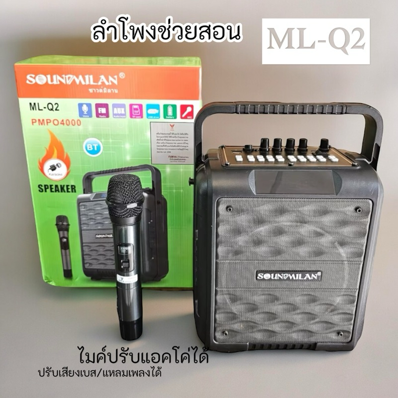 ลำโพงบลูทูธ Soundmilan รุ่น ML-Q2 ลำโพงพกพา ลำโพงช่วยสอน ฟรี ไมค์ลอย ปรับเสียงเอฟเฟคไมค์และลำโพงได้