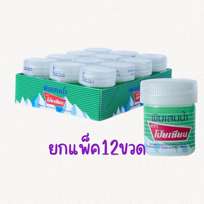 (ยกโหล)พิมเสนน้ำโป๊ยเซียน (แบบสำลี) โป๊ยเซียน พิมเสน Poysian 12ขวด(4876)