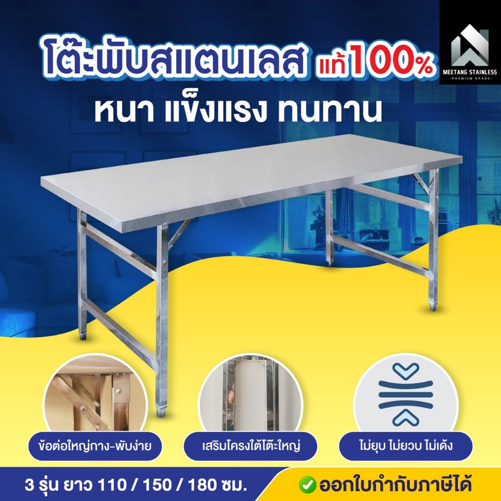 ໂຕະພັບສະແຕນເລດ ໂຕະກ໋ວຍເຕີ່ຍວ ໂຕະອະເນກປະສົງ 110/150/180 ຊມ. ສະແຕນເລດແທ້ 100% ມີໂຄງພິເສດໃຕ້ໂຕະ
