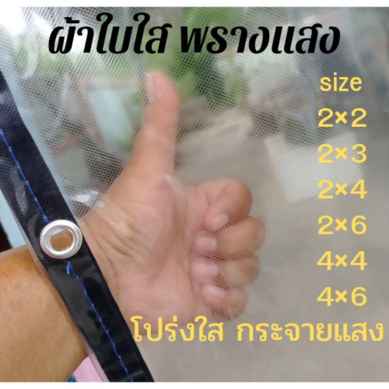 ผ้าใบใส พรางแสง ผ้าใสกันฝนอย่างดี ปิดข้างเต้นท์ พลาสติกใส มัว