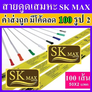 สายดูดเสมหะ skmax ซีเคียว 2 แพค ที่ดูดเสมหะ sekure เบอร์ 12 14 Fr 100 ชิ้น secure สายดูเสมหะ ราคาถูก sukure สาย suction