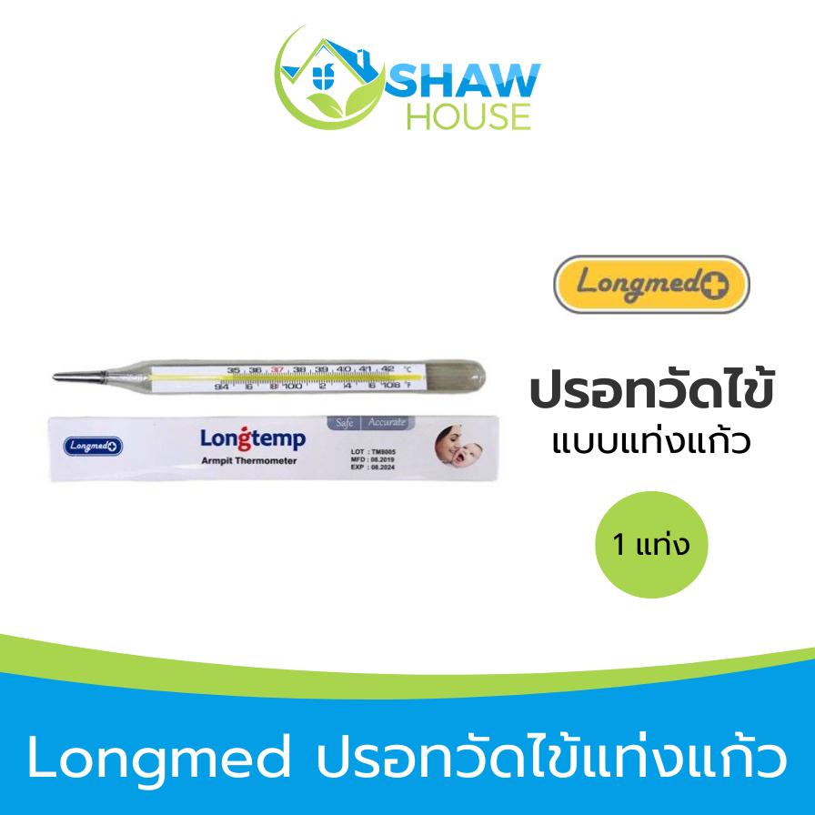 Longmed (1 แท่ง) ลองเมด ปรอทวัดไข้แท่งแก้ว ใช้ได้ทั้งเด็กแรกเกิด และผู้ใหญ่