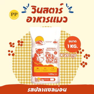 อาหารแมว วินสตาร์ อาหารเม็ด Winstar (ถุงละ 1 กิโลกรัม 20 ถุง) รสซีฟู้ด รสแซลมอน รสทูน่า อาหารเม็ดแมว เม็ดสามสี ขนสวย