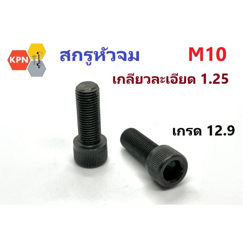 สกรูหัวจม ดำ M10  เกลียว 1.25  เกรด12.9 เกลียวตลอด(F) / ไม่ตลอด (H)  Hex Socket Head Cap Screw  Grade 12.9
