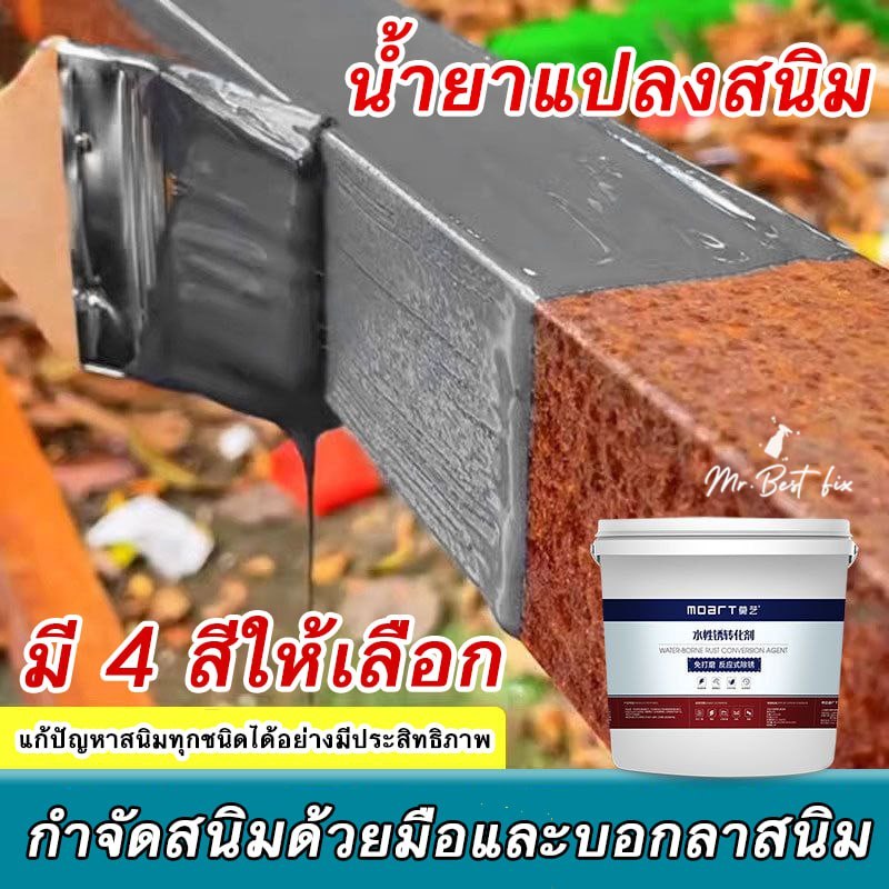 Moart น้ำยาแปลงสนิม Rust Convertsion น้ำยาหยุดสนิมสูตรน้ำ ไม่ต้องขัดเงา แรงยึดสูงทนต่ออุณหภูมิสูง