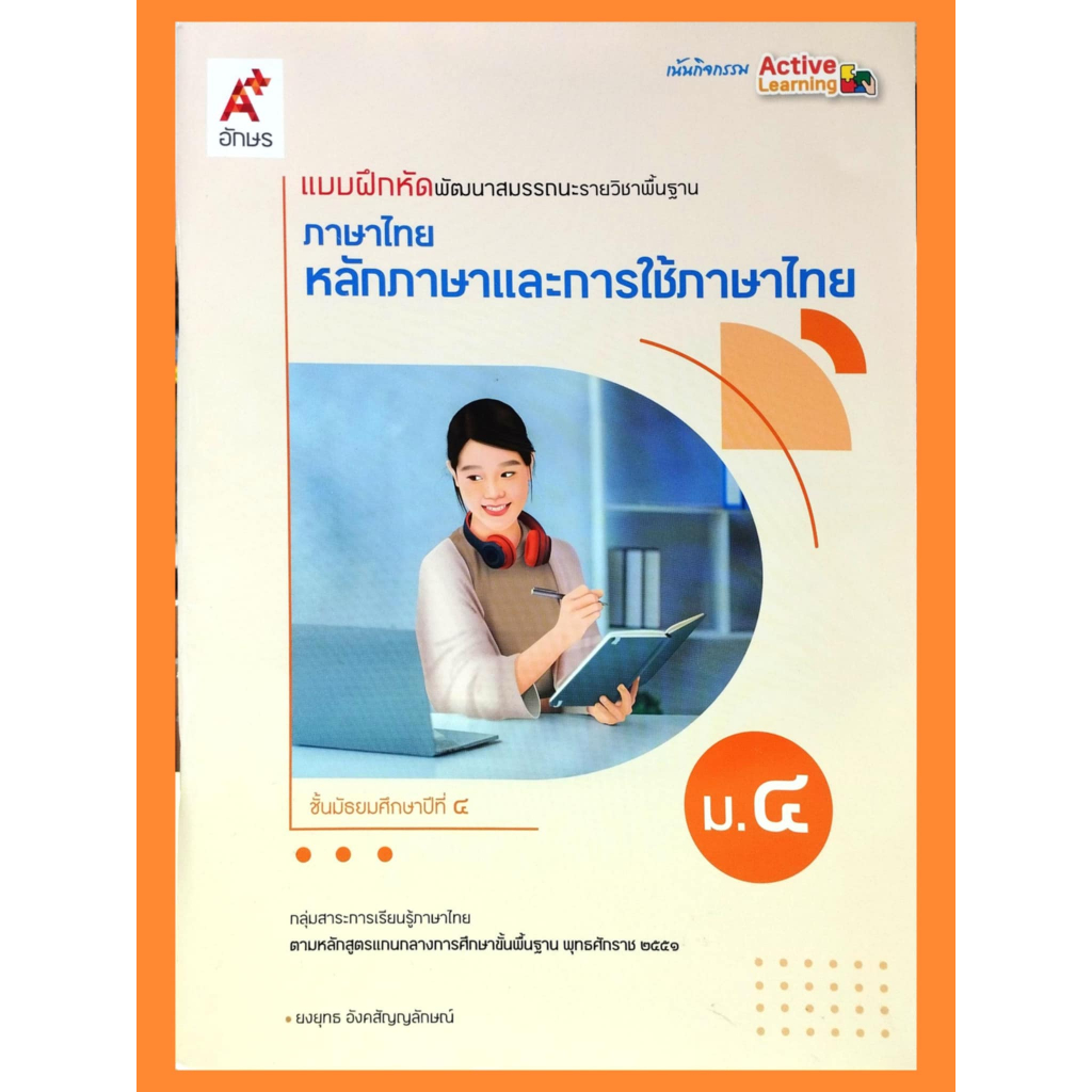 แบบฝึกสมรรถนะหลักภาษาและการใช้ภาษา ม.4-ม.6 #อจท