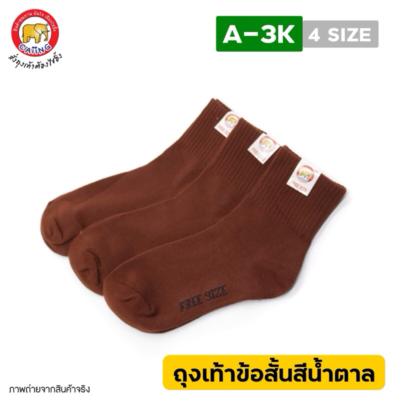 (แพ็คโหล12คู่)ถุงเท้านักเรียนสีน้ำตาล ทุกขนาด 4-6,5-7,7-9,free size (พร้อมส่ง!!)