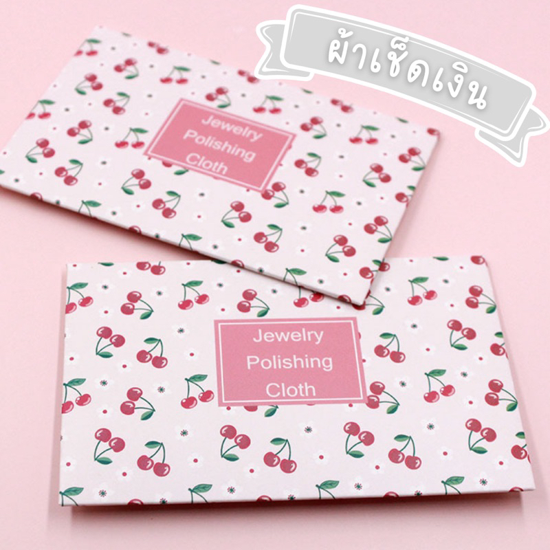 พร้อมส่ง ผ้าเช็ดเงิน ผ้าเช็ดเครื่องประดับ ต่างหู แหวน สร้อย เครื่องเงินต่างๆ