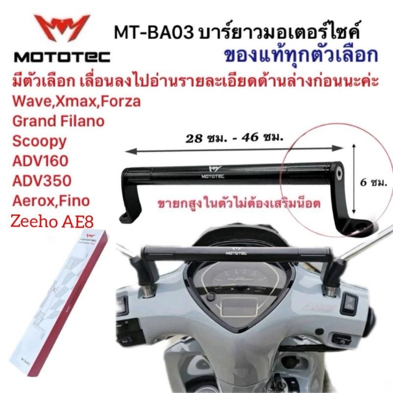 Mototec MT-BA03 บาร์ยาวมอเตอร์ไซค์ ขายกสูง มี 2 ตัวเลือก บาร์BA03เท่านั้น หรือ ชุดขาบาร์พร้อมน็อต+BA03 ติดตั้งง่าย VPN88