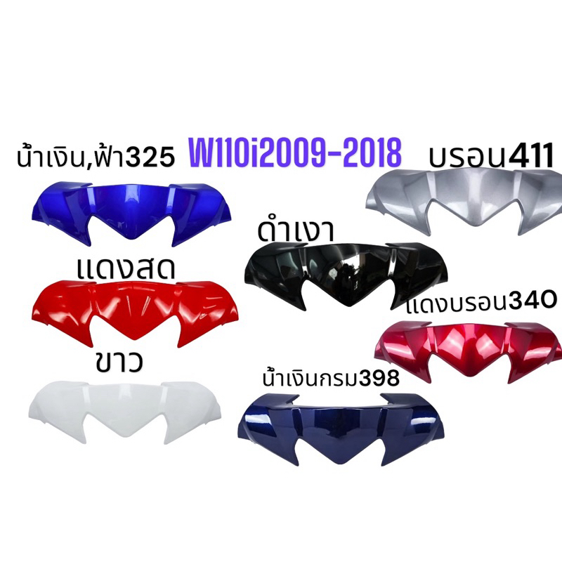 ชิวหน้า หน้ากากบน WAVE110i ปี 09-18 เวฟ110i ARM มี 7 สีให้เลือก