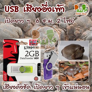 USB เสียงอึ่งเพ้า เสียงคมชัด เปิด ยาว ๆ 6 ช.ม.