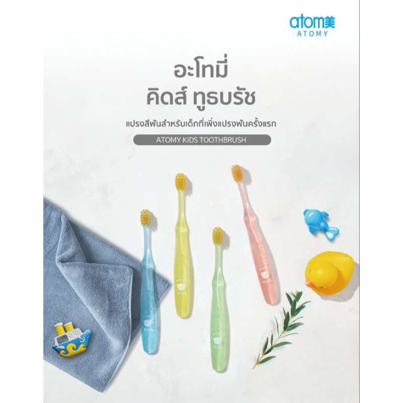 แปรงสีฟันเด็ก Atomy kid toothbrush *มีฮาลาล*
