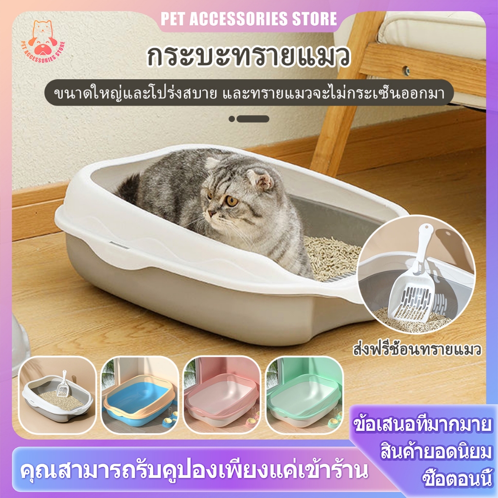ห้องน้ำแมว กระบะทราย กะบะทราย กะบะทรายแมว ส้วมแมว ถาดทรายแมว กระบะแมว กะยะทรายแมว พร้อมที่ตักทราย