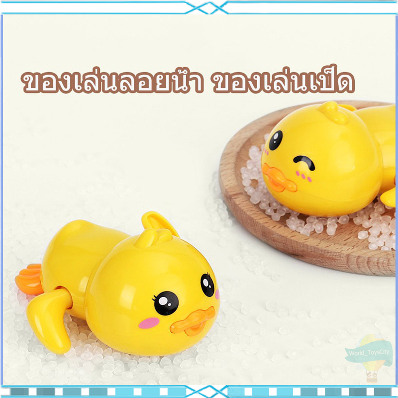 ของเล่นเด็ก นลอยน้ำนเป็ด ของเล่นเป็ดน้อยสีเหลืองน่ารัก ของเล่นในน้ำ