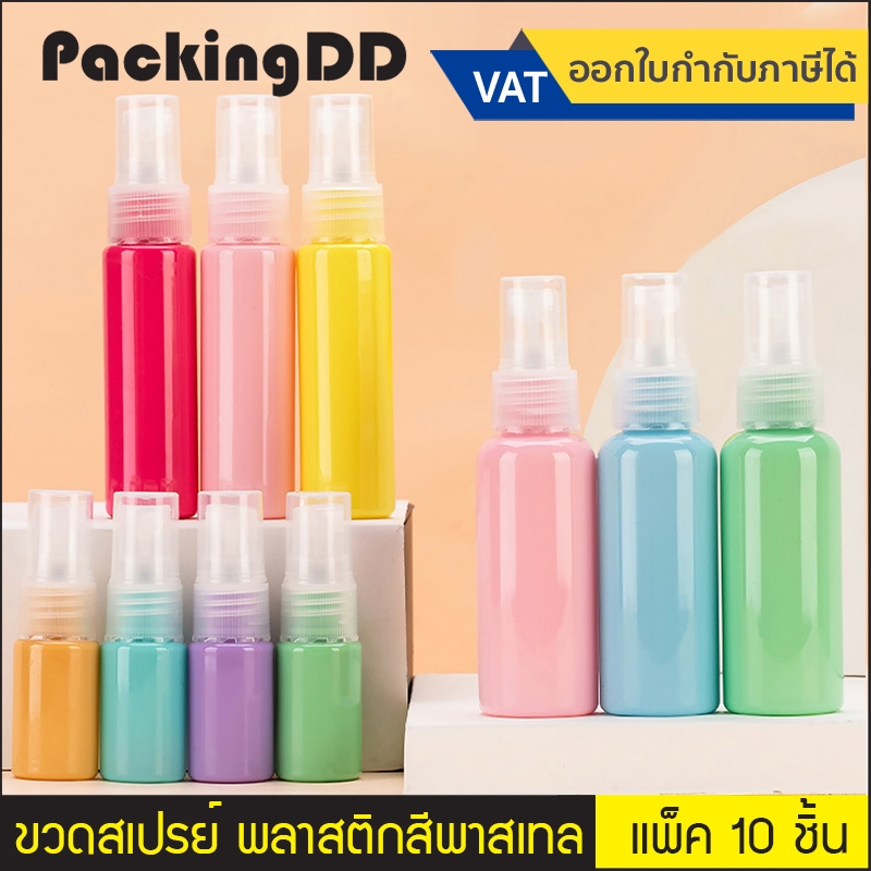 (แพ็ค 10 ชิ้น) ขวดสเปรย์ พลาสติกสีพาสเทล PE ฝาใส #P376 P376PAS ขวดแบ่ง แบบพกพา