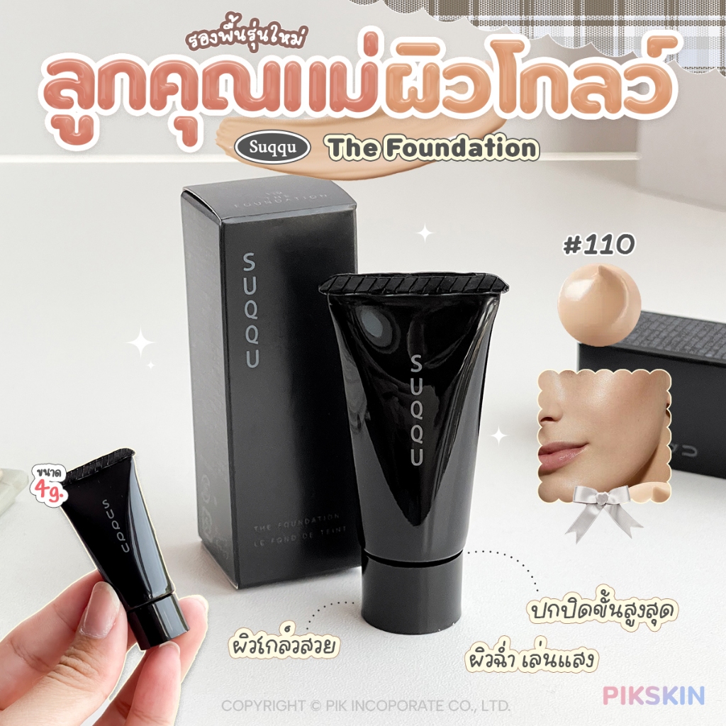 [PIKSKIN] แท้/ส่งไว SUQQU The Foundation 4g #110 แบบหลอด ครีมรองพื้นรุ่นใหม่