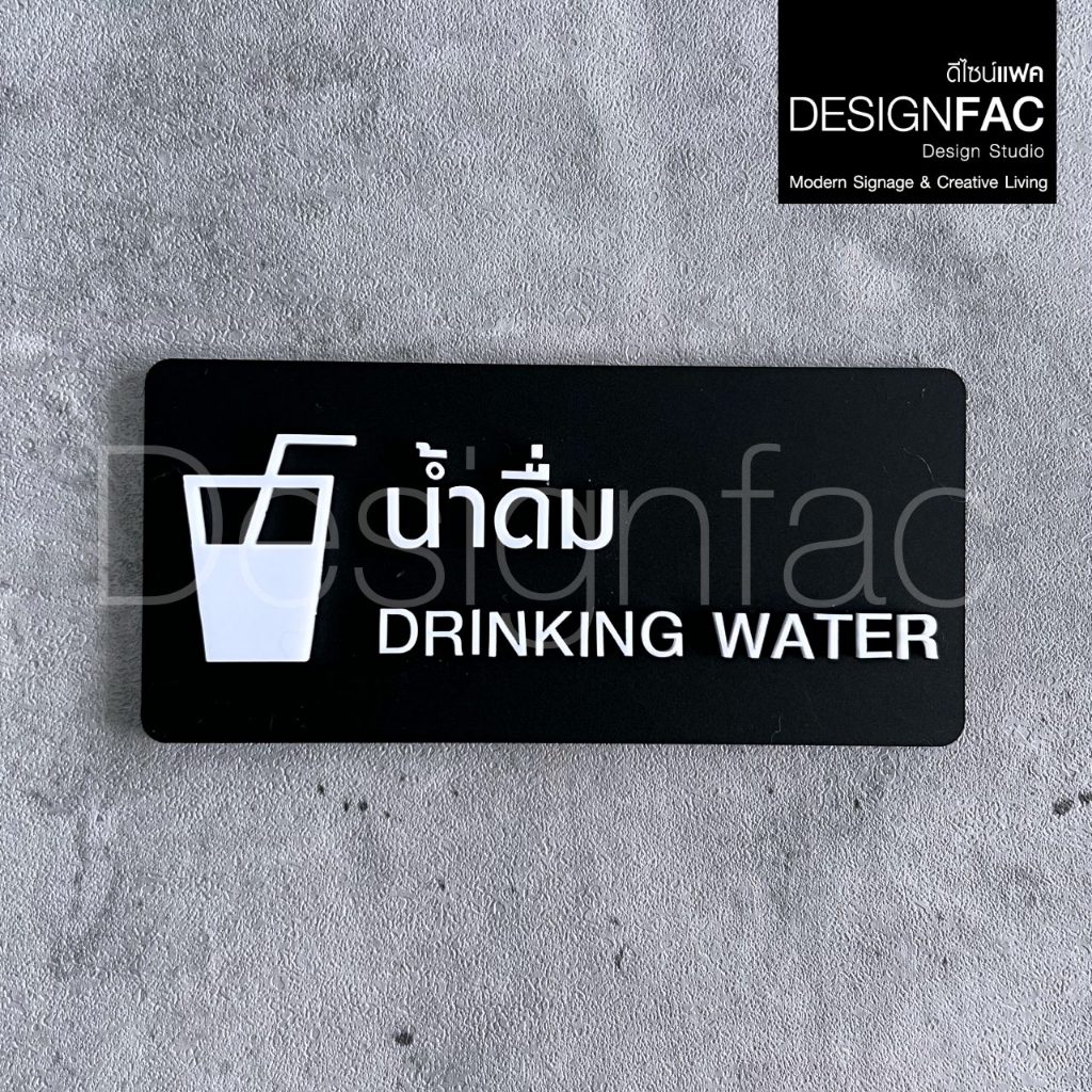 ป้ายน้ำดื่ม ป้ายน้ำสำหรับดื่ม DRINKING WATER ป้ายอะคริลิคสวยนูน สไตล์โมเดิร์น มินิมอล มูจิ,Designfac