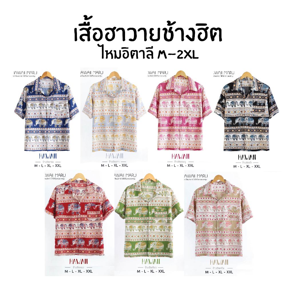 เสื้อเซิ้ตฮาวาย ลายช้างฮิต เนื้อไหมอิตาลี ผ้าลื่นพริ้ว ทิ้งตัว สีไม่ตก พร้อมส่งจากไทย