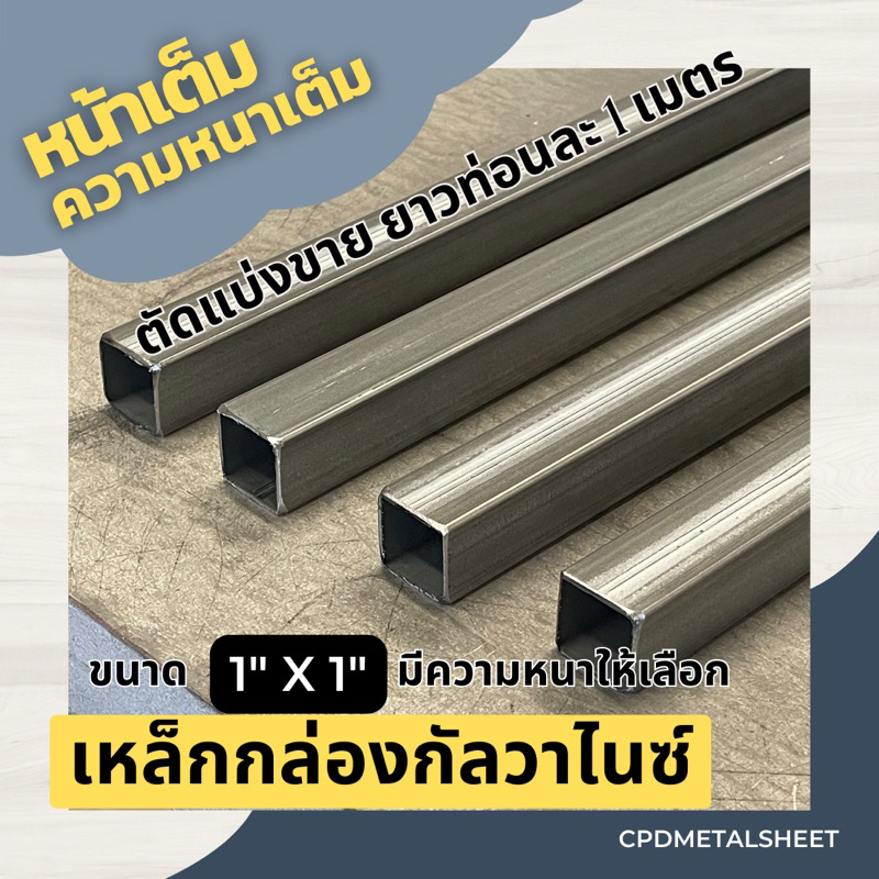 เหล็กกล่อง กัลวาไนซ์ ขนาด 1“ x 1" ตัดแบ่งขายยาว 1 เมตร หน้าเต็มความหนาเต็ม