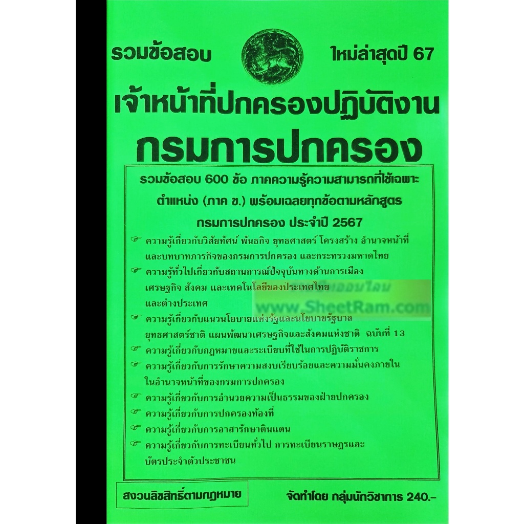 รวมข้อสอบ 600 ข้อ เจ้าหน้าที่ปกครองปฏิบัติงาน (ภาค ข.) กรมการปกครอง ใหม่ล่าสุดปี 2567 (NV)
