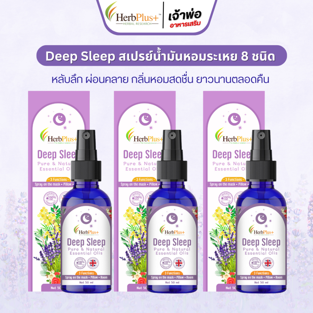สเปรย์น้ำมันหลับลึก Deep Sleep 8 ชนิด (3ขวด) ตัวช่วย ผ่อนคลาย กลิ่นหอม ยาวนาน สมุนไพร โดย หมอแบงค์