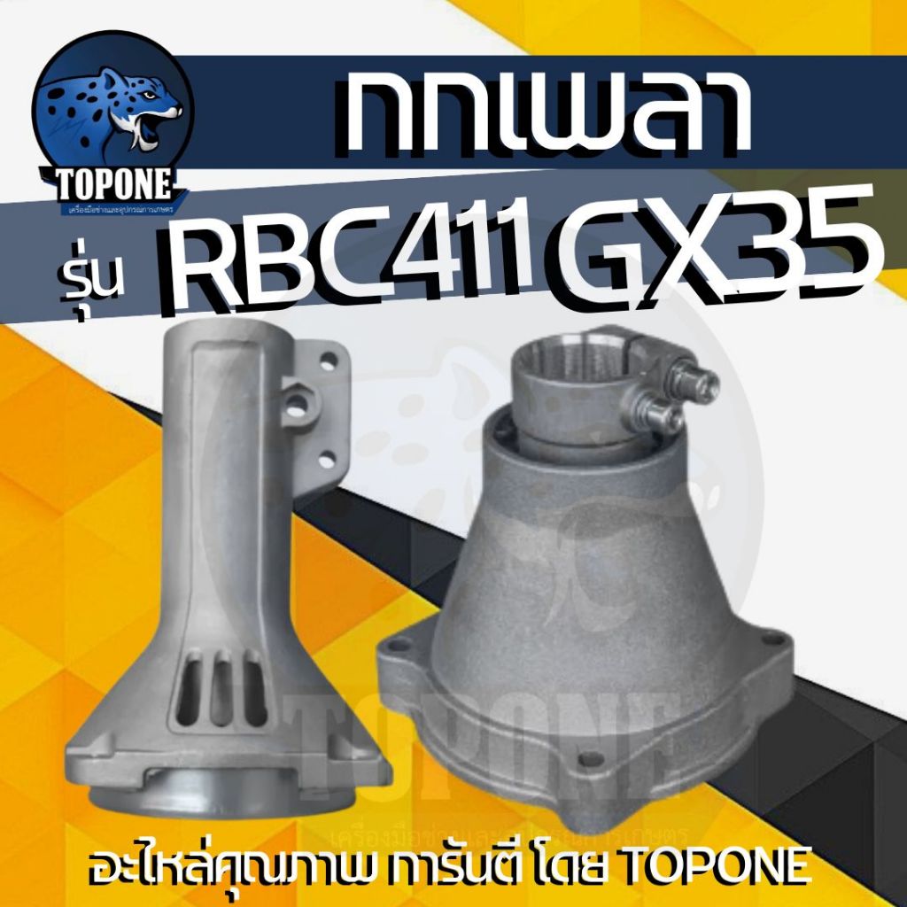 อะไหล่ ชุดฝาประกบคลัทช์ GX35 411 กกเพลาพร้อมถ้วยคลัทช์ ก้านเครื่องตัดหญ้า ขนาด 28 มิล