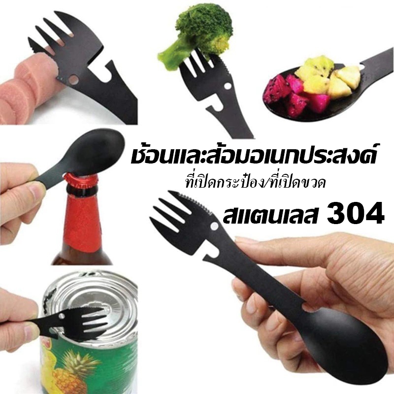 ช้อนส้อมอเนกประสงค์  ช้อนส้อมสแตนเลส ที่เปิดกระป๋อง ที่เปิดขวด ใช้งานได้เยอะ ราคาถูก พร้อมส่ง