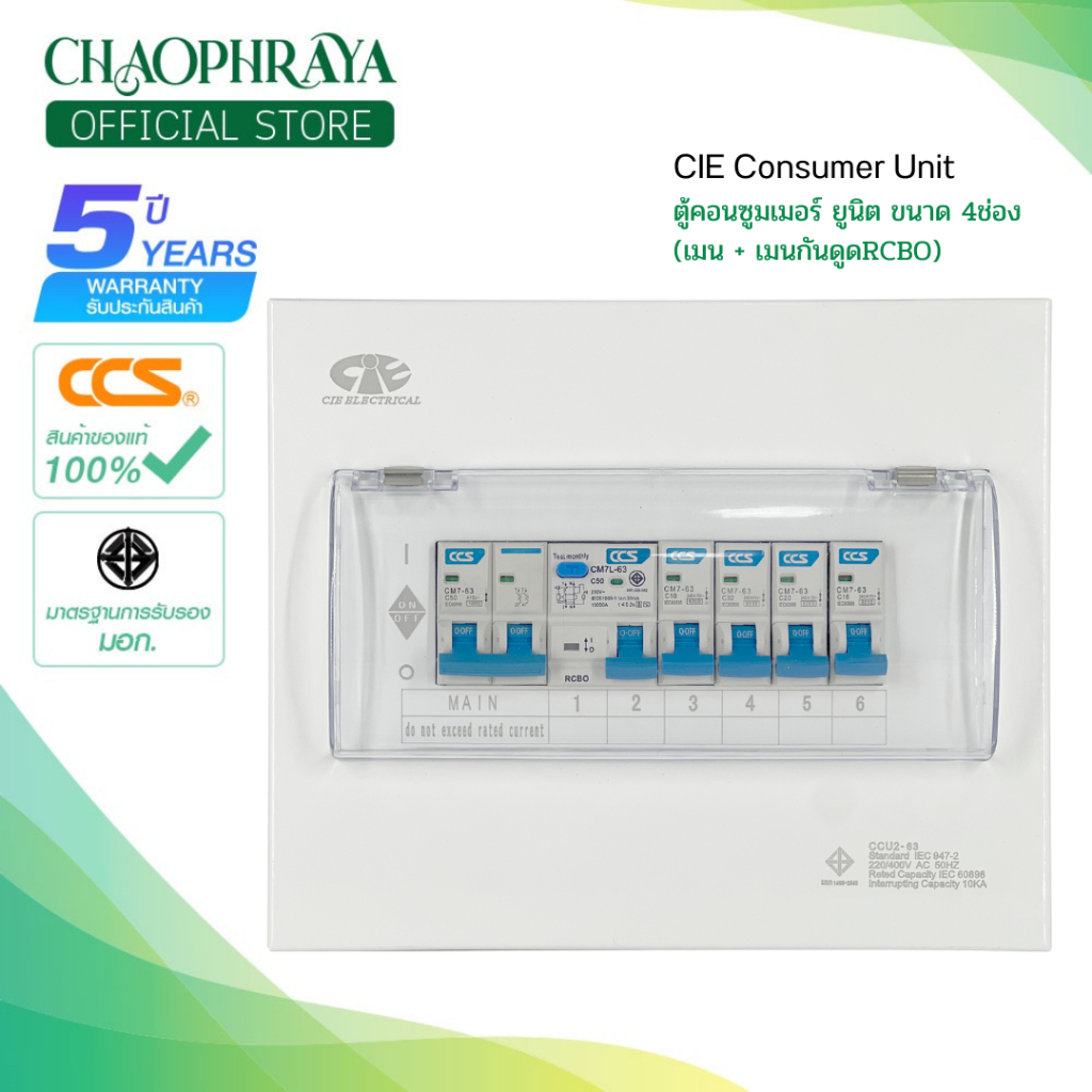 CIE ตู้คอนซูมเมอร์ยูนิต + เมนเบรกเกอร์กันดูด RCBO และ ลูกเซอร์กิต รุ่น CCU2L-04+4 แบรนด์ ซีไออี