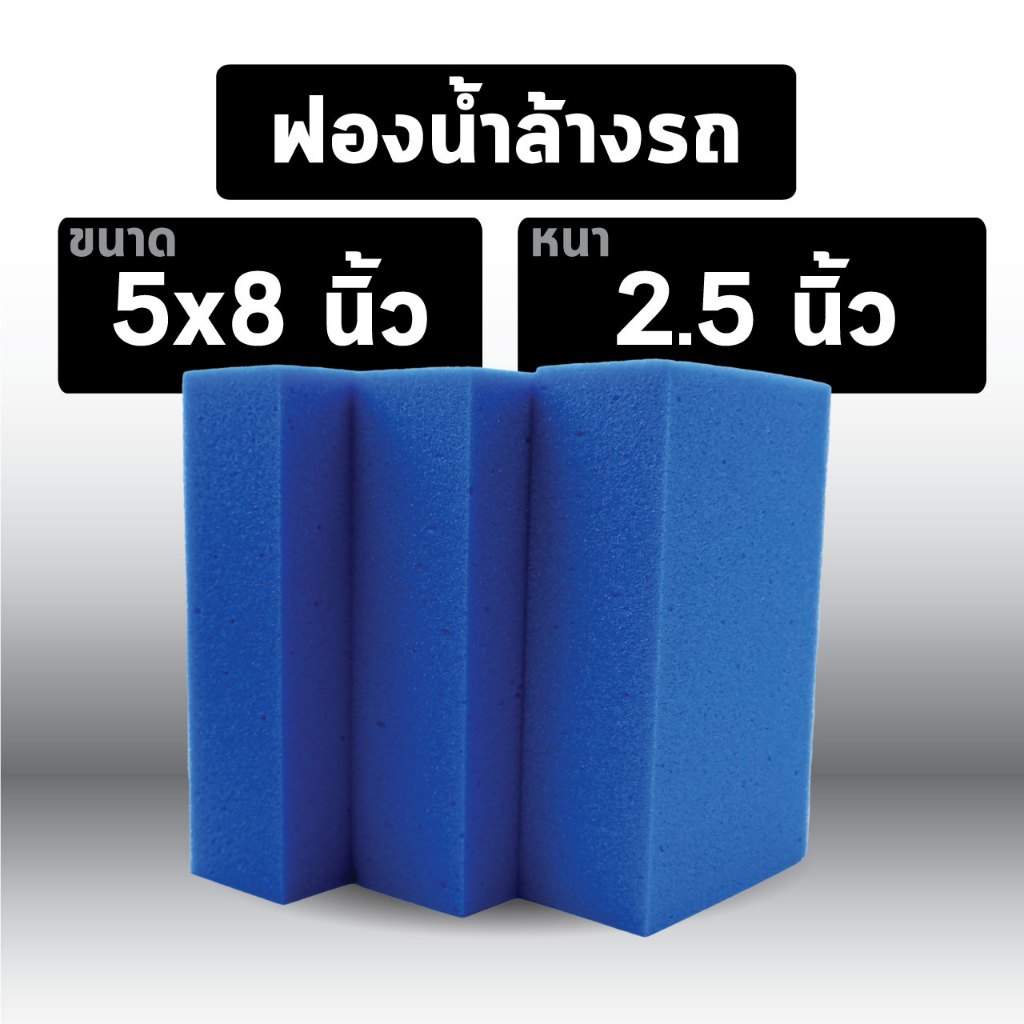 พร้อมส่ง ฟองน้ำล้างรถ 5x8 นิ้ว หนา 2.5 นิ้ว เนื้อเหนียวนุ่ม (สีน้ำเงิน)