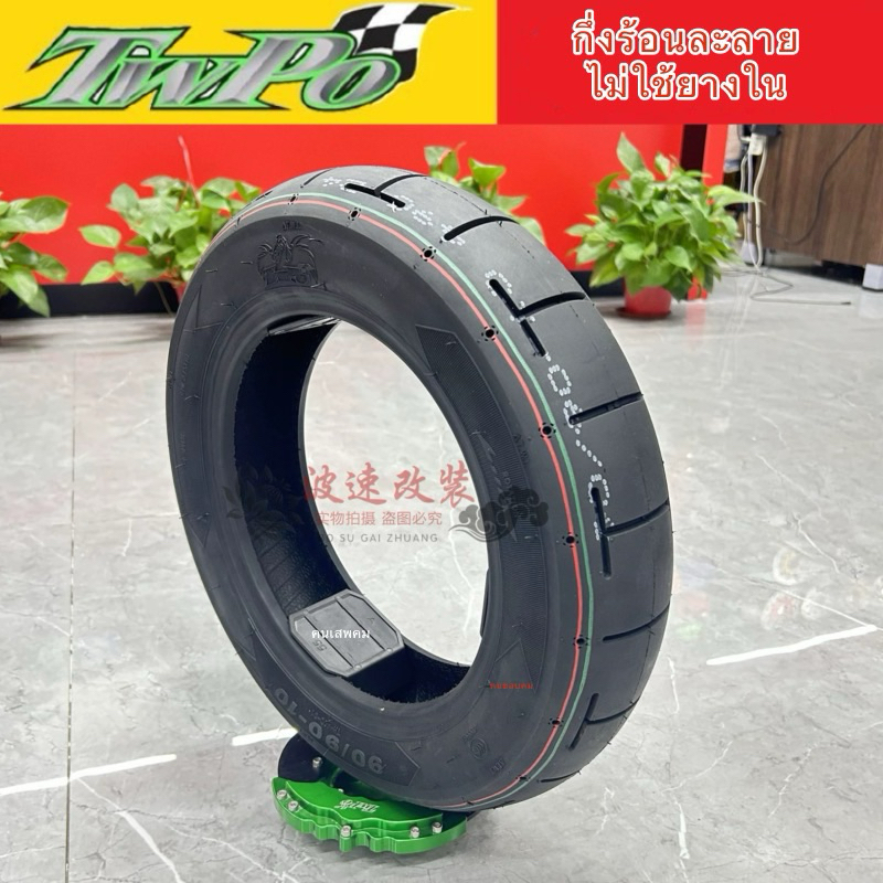 ยาง Twpo ลายH 90/90/10 10 นิ้ว ปี2024 ยางกึ่งร้อนละลาย ยางรถป๊อป ยางรถไฟฟ้า ยางlead dio zr evo