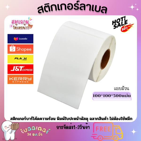 สติกเกอร์ความร้อน 100x100 500แผ่น กระดาษสติกเกอร์ 100*100 (แบบม้วน) สติกเกอร์ลาเบล พิมพ์ใบปะหน้าพัสดุ ไม่ต้องใช้หมึก