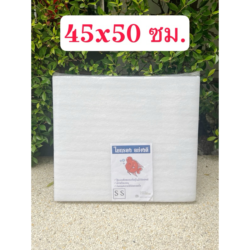ใยกรอง ใยแก้ว ใยกรองปลา เนื้อแน่น ขนาด45x50ซม. หนา4.5ซม. เนื้อละเอียดสีขาว กรองสิ่งสกปรกได้ดีขึ้น เนื้อแน่น ซักล้างได้