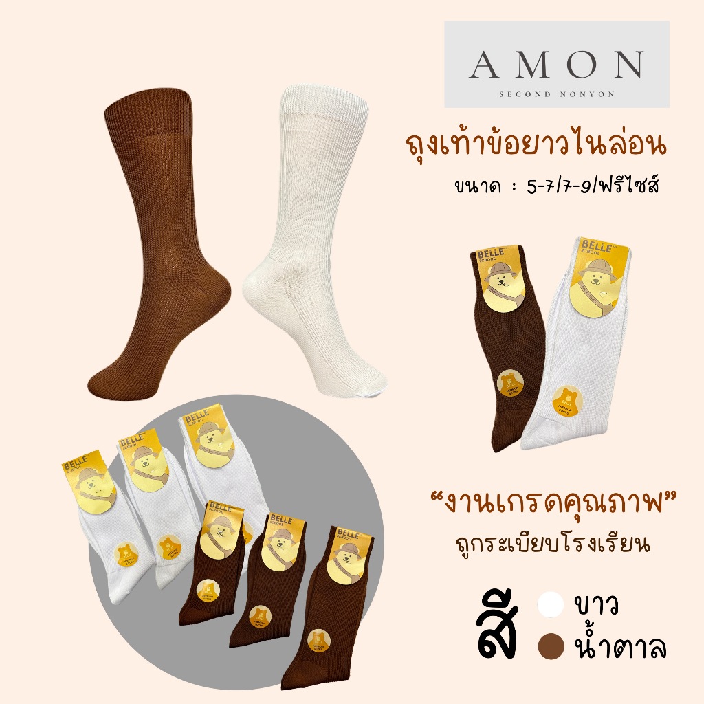 (6คู่) ถุงเท้านักเรียนข้อยาวเนื้อผ้าคุณภาพดีไนลอน #BE16