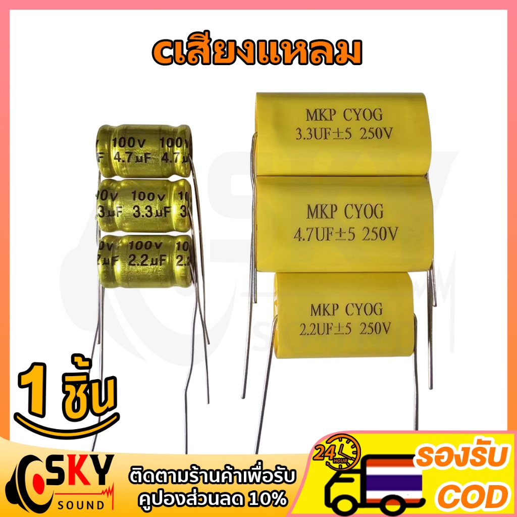 SKYsound ( พร้อมส่ง ) C เสียงแหลม คาปาลำโพงเสียงแหลม MKP 2.2uf 3.3uf 4.7uf 100V 250V C ต่อดอกเสียงแหลม จำนวน 1 ชิ้น FOR