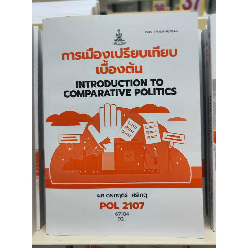 ตำราเรียน ม.ราม POL2107 การเมืองเปรียบเทียบเบื้องต้น (67104)