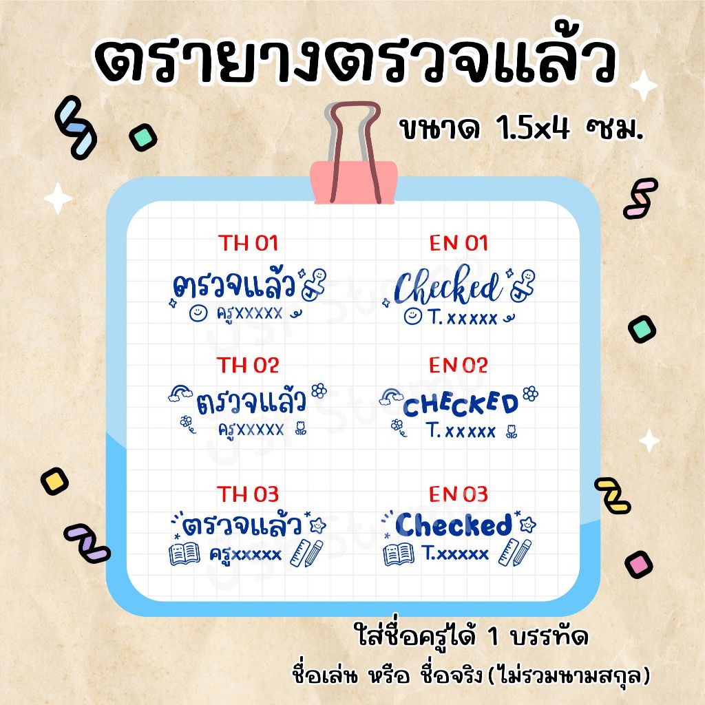 ตรายางตรวจแล้ว การบ้าน ขนาด1.5x4 ซม. สั่งแล้วแจ้งชื่อทางแชทหรือหมายเหตุด้วยนะคะ