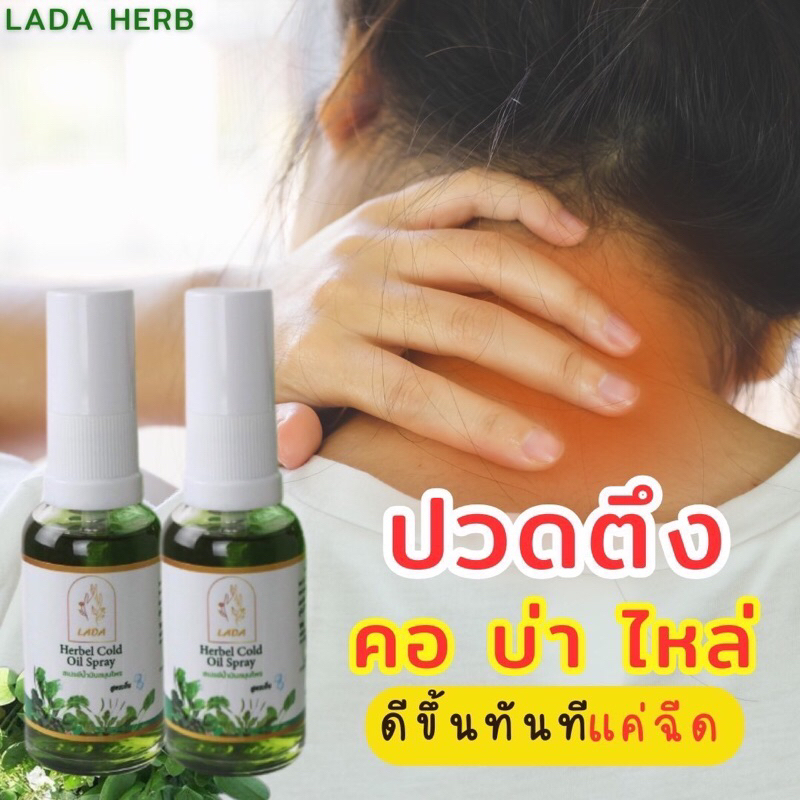 ลดาสเปรย์ (สูตรเย็น)คลายเส้น ขนาด 30 ml.