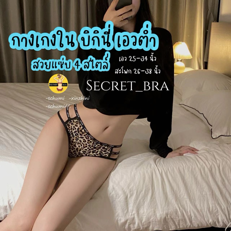 กางเกงใน secret 8814 บิกินี่ เอวต่ำ ลายเสือมีหลากสไตล์ สวยเซ็กซี่ทุกแบบ