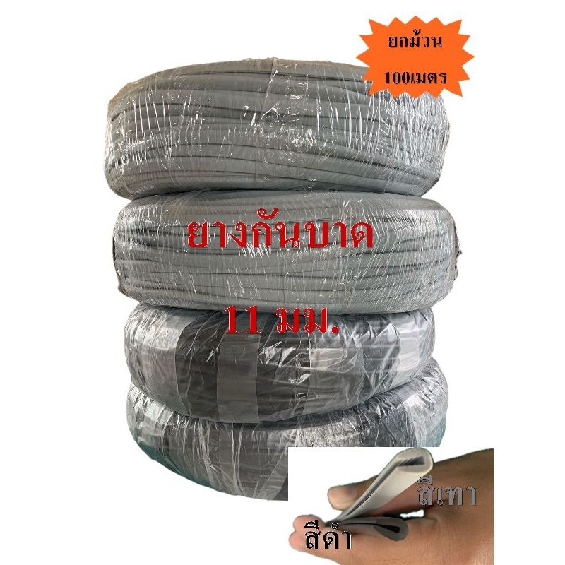 ยางกันบาด 11มม. 100เมตร (ยกม้วน)