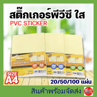 15.15สติ๊กเกอร์PVC ใสหลังเหลือง A4(21x29.7cm.)20,50,100แผ่น สติ๊กเกอร์พลาสติกพีวีซี,สตก.อเนกประสงค์ สติ๊กเกอร์กันน้ำ