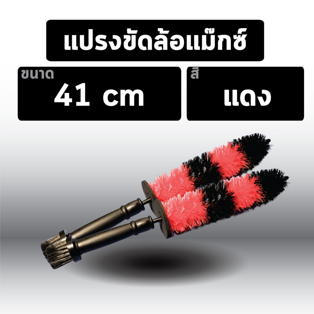 พร้อมส่ง แปรงขัดล้างล้อรถยนต์ แบบโค้งเข้าซอกได้ 41 cm