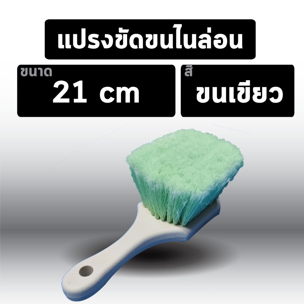 พร้อมส่ง แปรงขัดยาง ซุ้มล้อ 23 cm ขนแปรงสีเขียว