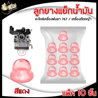 ลูกยาง กดแย็กน้ำมัน 767 (แพ็ค10ชิ้น สีใส แดง ฟ้า เขียว) แย็กน้ำมัน เครื่องพ่นยา อะไหล่เครื่องตัดหญ้า