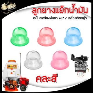 ลูกยาง กดแย็กน้ำมัน 767 (แพ็ค10ชิ้น สีใส แดง ฟ้า เขียว) แย็กน้ำมัน เครื่องพ่นยา อะไหล่เครื่องตัดหญ้า