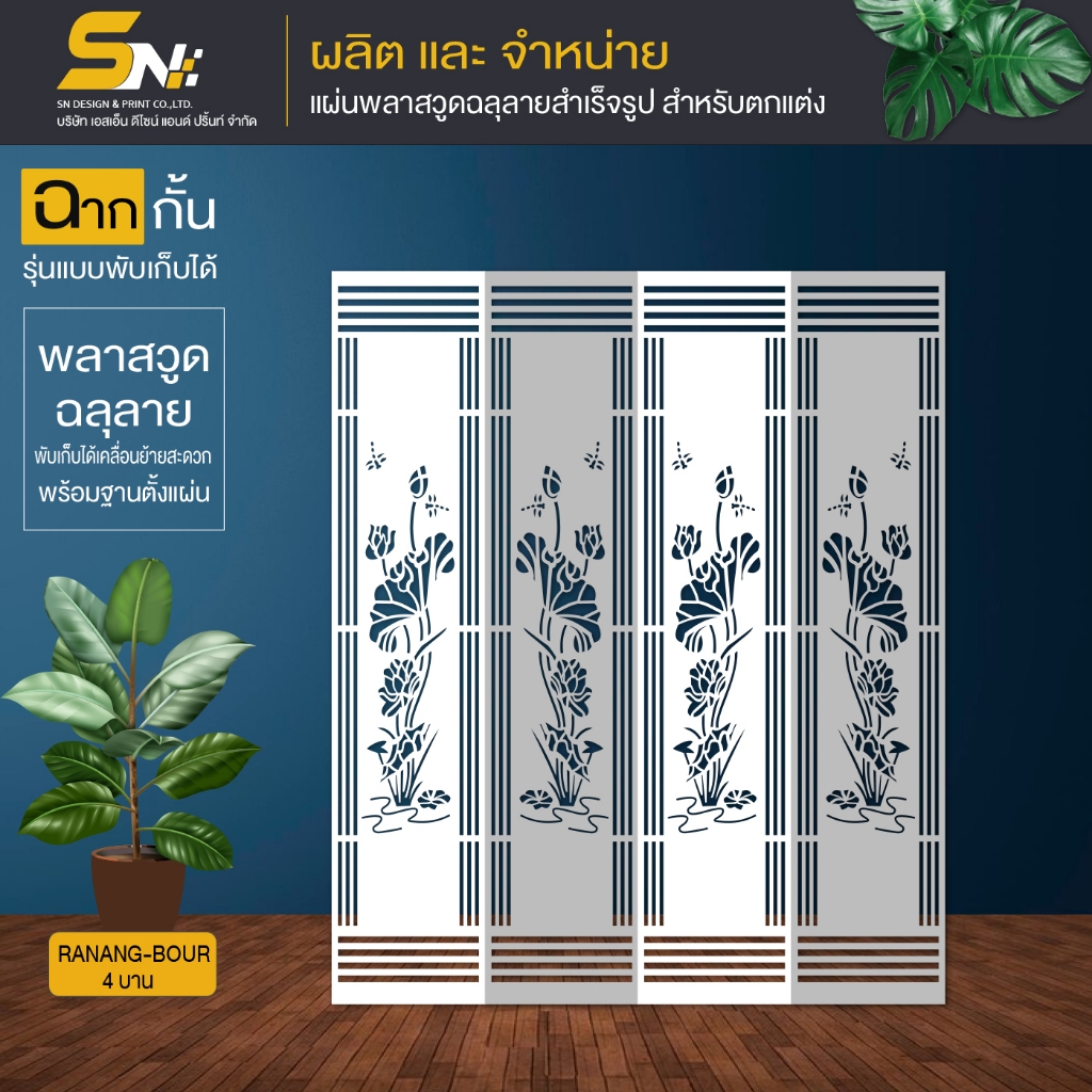 ฉากกั้นห้อง ลายระแนงบัว และระแนงดอกไม้ แบบพับเก็บได้ พร้อมฐานตั้งแผ่น สำหรับตกแต่งภายในบ้าน